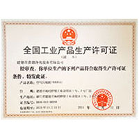 高潮肥逼插插插全国工业产品生产许可证